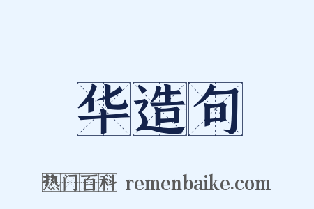 华造句是什么意思的图片